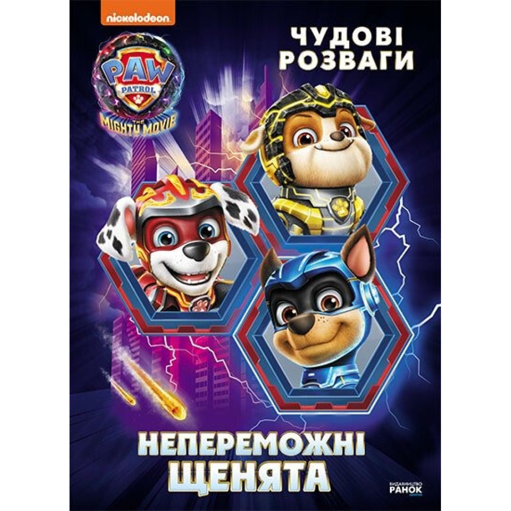 Щенячий Патруль. Чудові розваги. Непереможні мегащенята (У)(90)