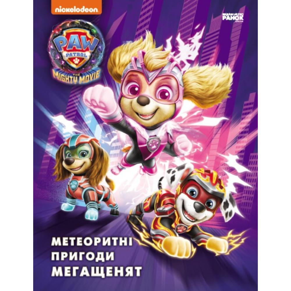 Щенячий Патруль. Метеоритні Пригоди Мегащинят