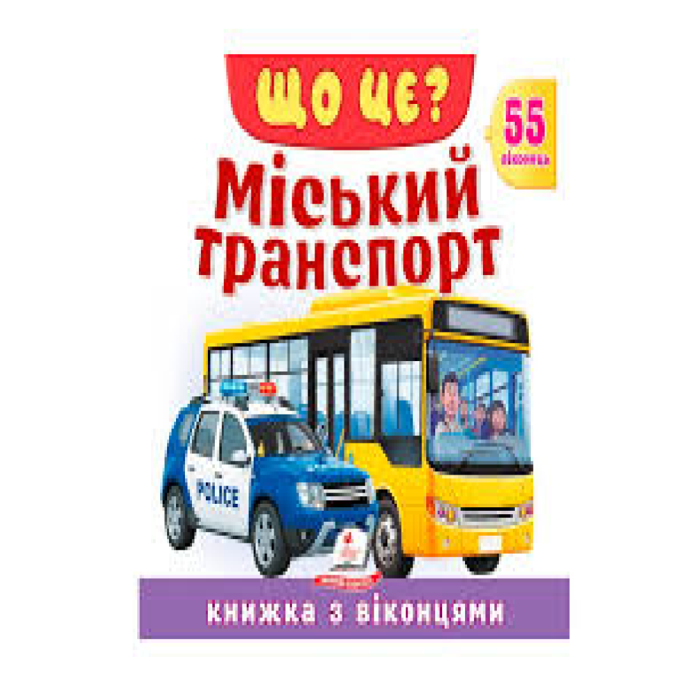 ЩО ЦЕ? Міський транспорт