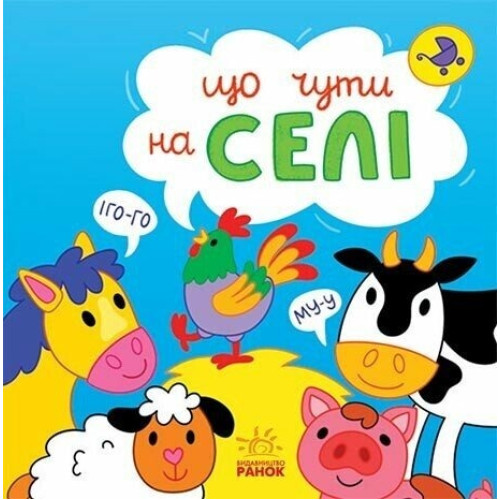 Що чути... : Що чути... На селі (у)(250)