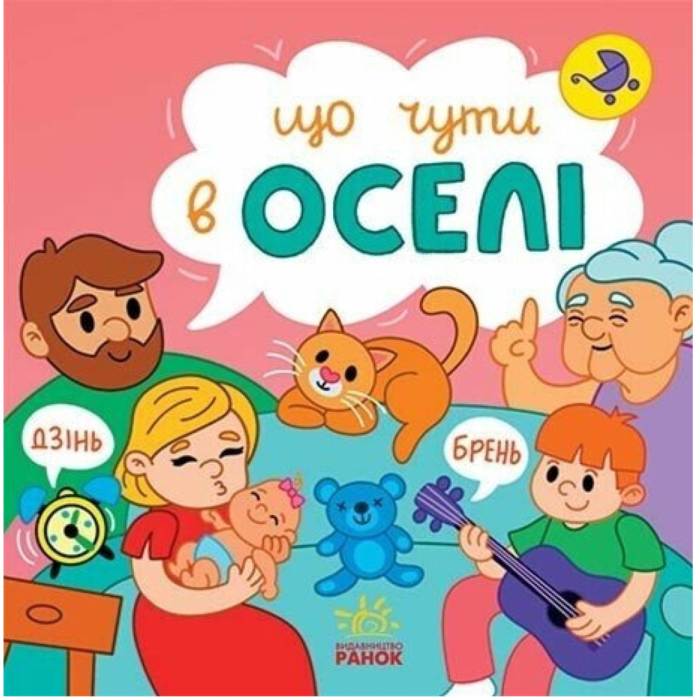 Що чути... : Що чути... В оселі (у)(250)