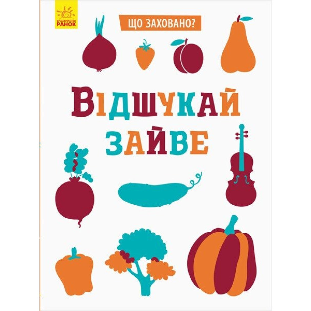 Що заховано? : Відшукай зайве (у)(140) N1153002У