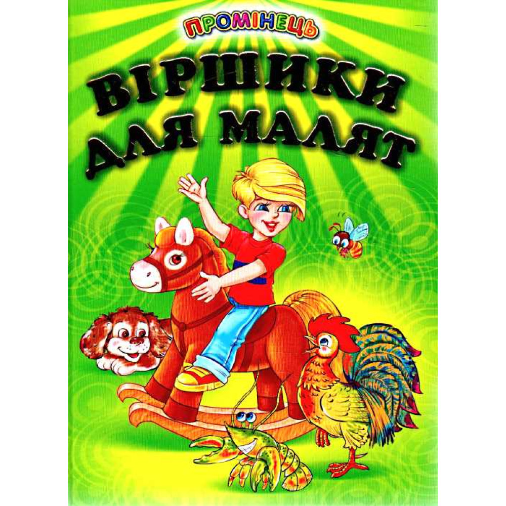 СЕРІЯ "ПРОМІНЕЦЬ"  Віршики для малят Белкар-Книга