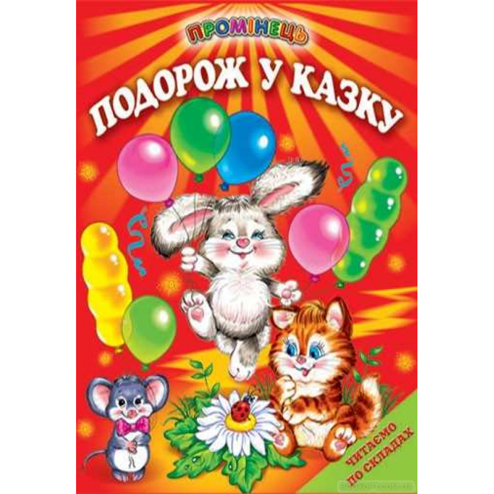 СЕРІЯ "ПРОМІНЕЦЬ" Подорож у казку Белкар-Книга
