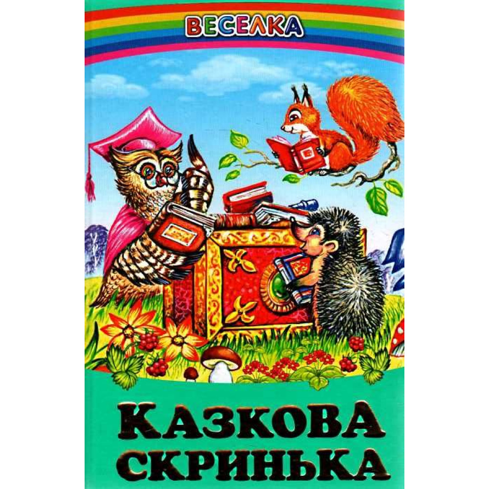 СЕРІЯ "ВЕСЕЛКА"  Казкова Скриня    БЕЛКАР-КНИГА