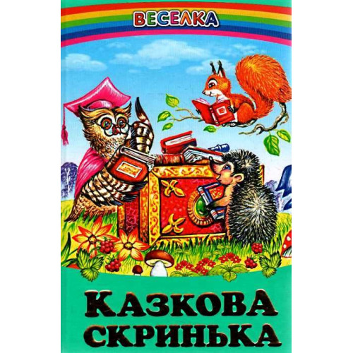 СЕРІЯ "ВЕСЕЛКА"  Казкова Скриня    БЕЛКАР-КНИГА
