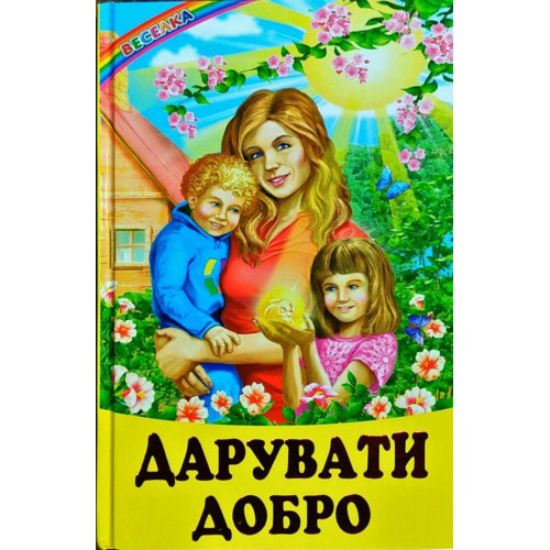 СЕРІЯ "ВЕСЕЛКА" Дарувати добро  БЕЛКАР-КНИГА