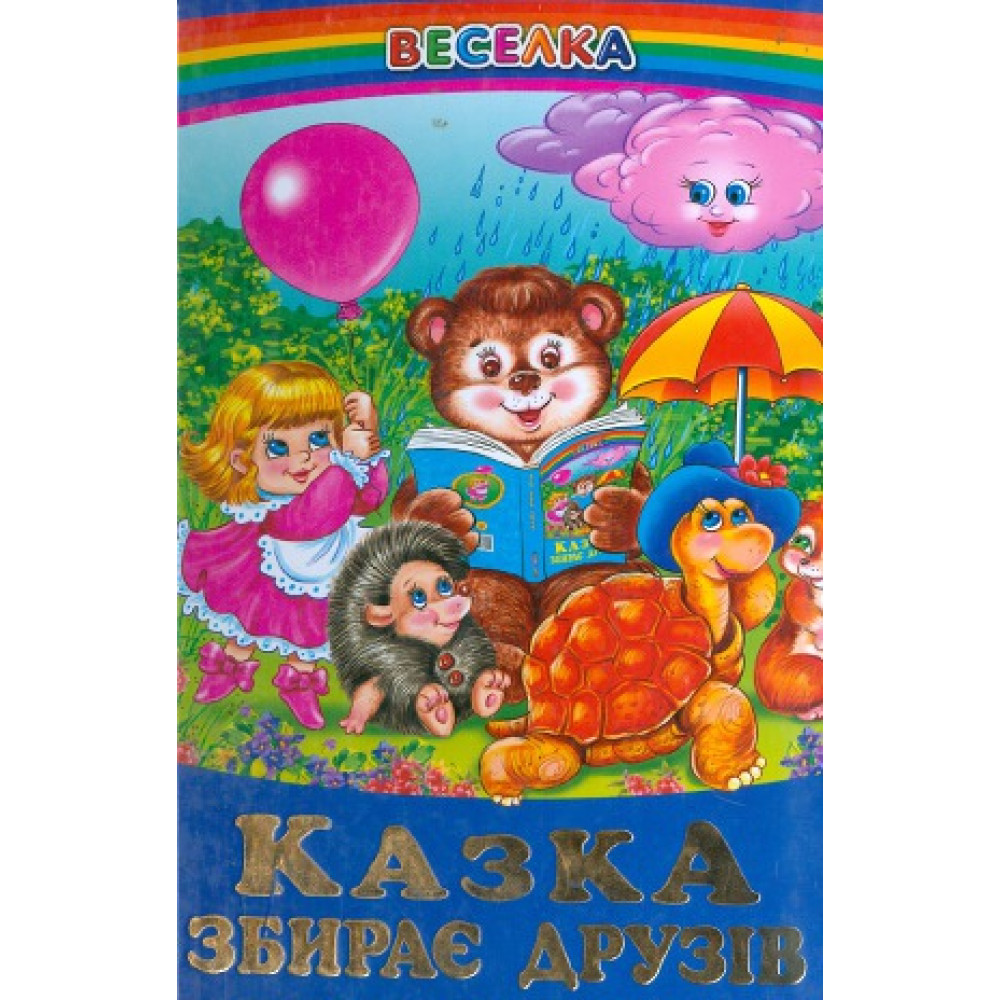 СЕРІЯ "ВЕСЕЛКА" Казка збирає друзів БЕЛКАР-КНИГА