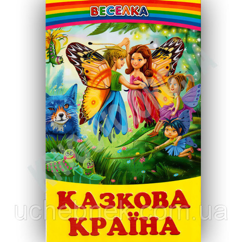 СЕРІЯ "ВЕСЕЛКА" Казкова Країна  БЕЛКАР-КНИГА