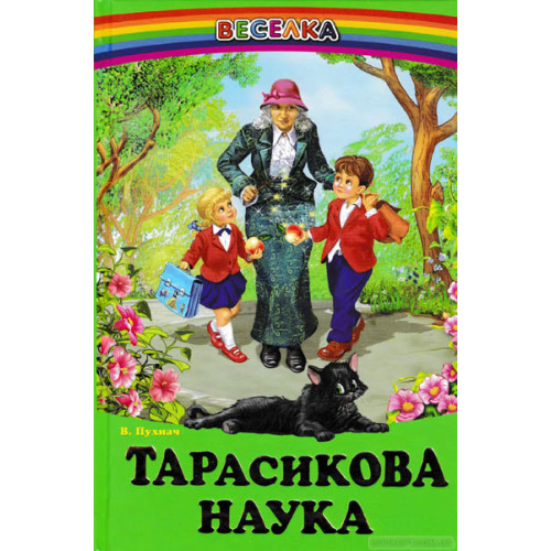 СЕРІЯ "ВЕСЕЛКА" Тарасикова наука БЕЛКАР-КНИГА
