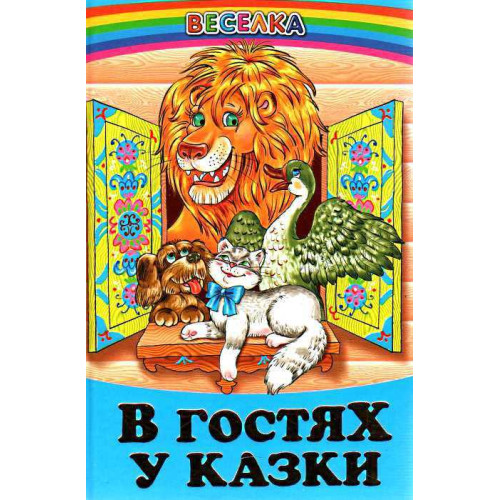 СЕРІЯ "ВЕСЕЛКА" В гостях у казки  БЕЛКАР-КНИГА