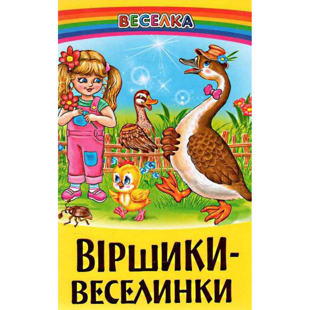 СЕРІЯ "ВЕСЕЛКА"Віршики-веселинки БЕЛКАР-КНИГА