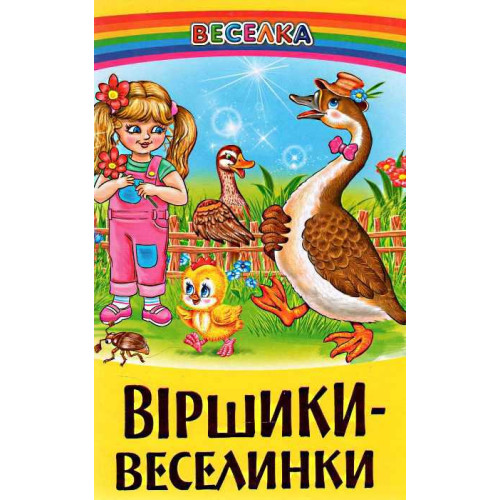СЕРІЯ "ВЕСЕЛКА"Віршики-веселинки БЕЛКАР-КНИГА