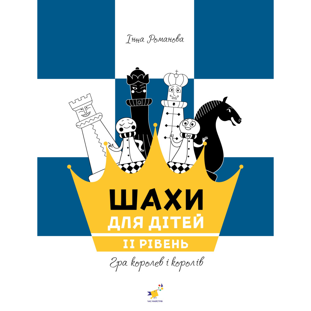 Шахи для дітей Видавництво  2 рівень Час Майстрів