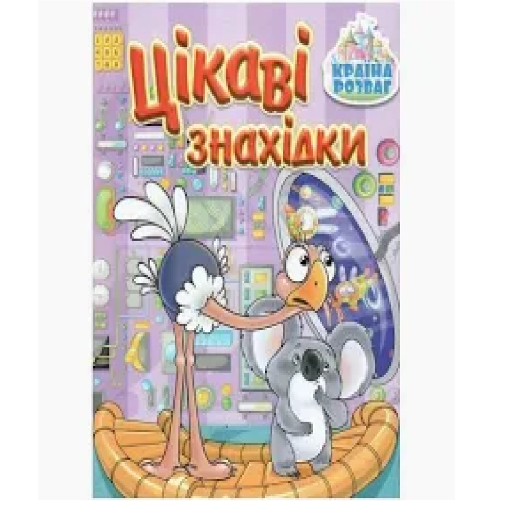 Країна розваг Цікаві знахідки. Фіолетова  Видавницто Глорія
