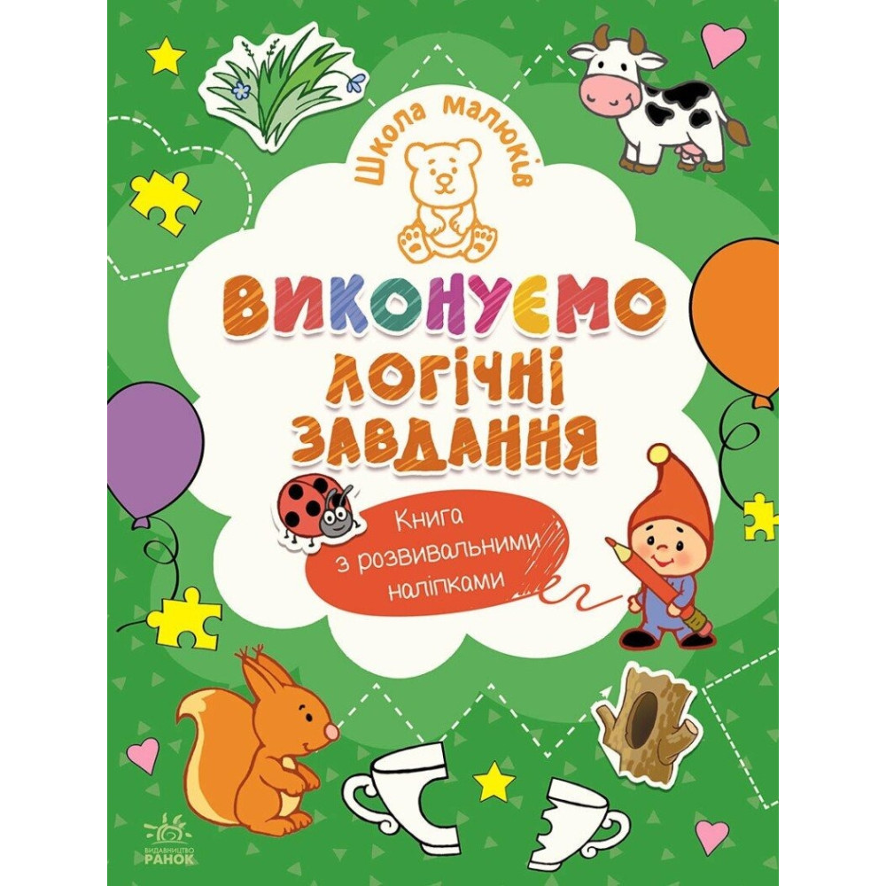 Школа малюків : Виконуємо логічні завдання  (у)(84.9) Ч180014У