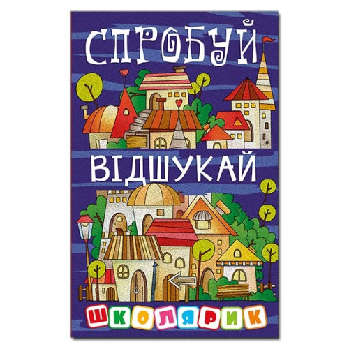 Школярик. Спробуй відшукай Видавницто Глорія