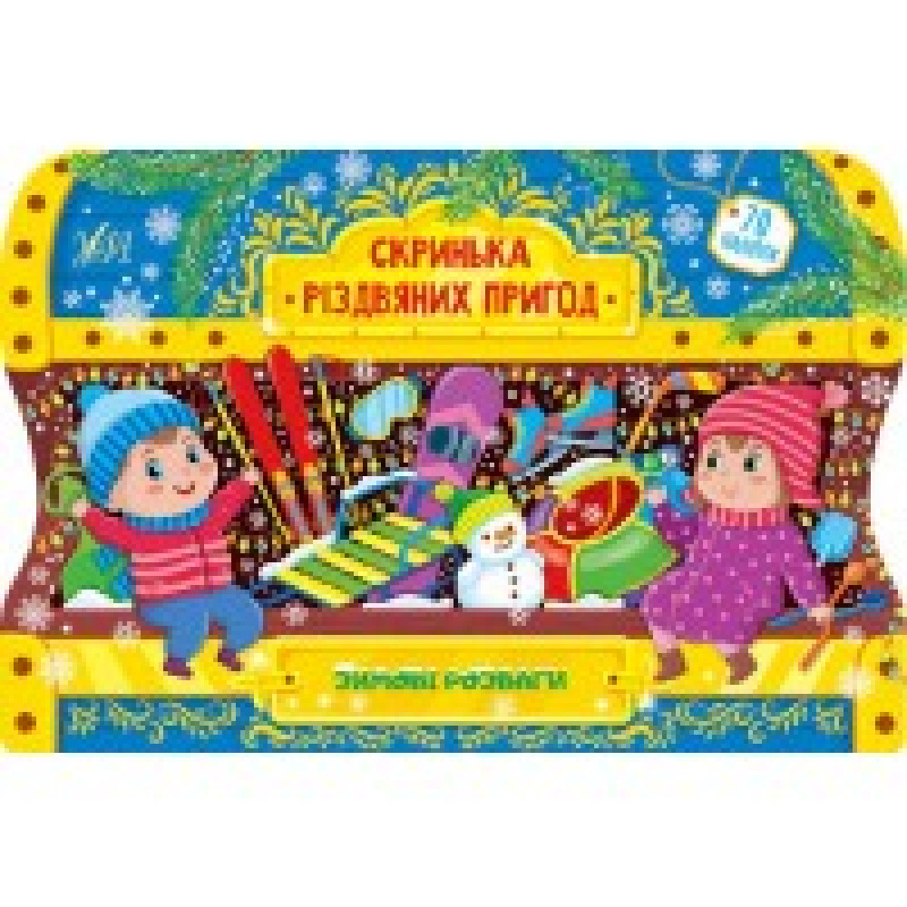 СКРИНЬКА РІЗДВЯНИХ ПРИГОД зимові розваги УЛА