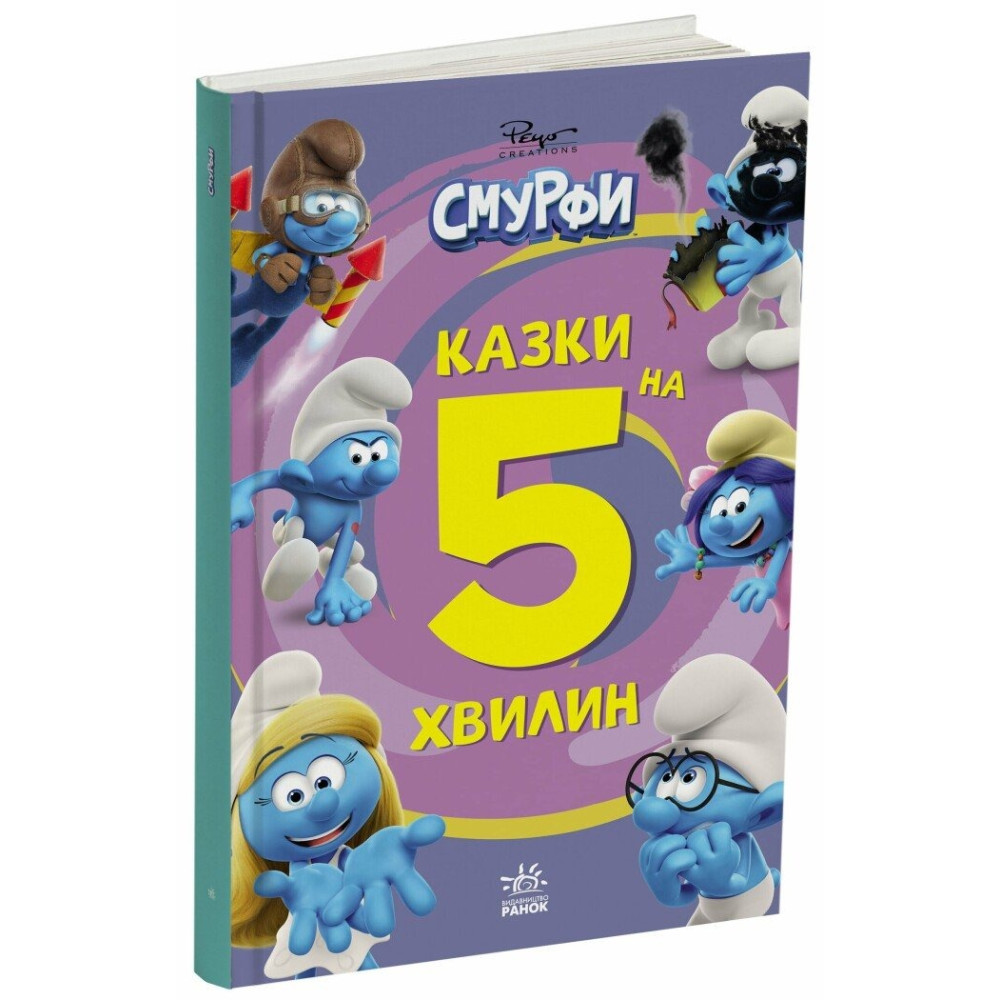 Смурфи. Казки на 5 хвилин. Разом веселіше! (У)(350) ЛП2067001У