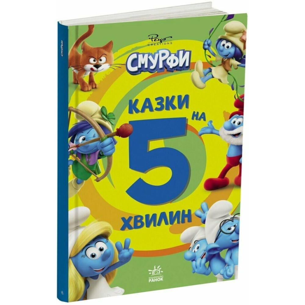 Смурфи. Казки на 5 хвилин. Уперед до пригод! (У)(350) ЛП2067002У