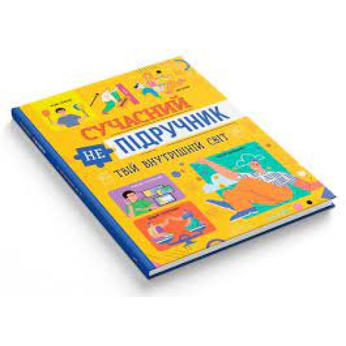 Книга Сучасний непідручник. Твій внутрішній світ"