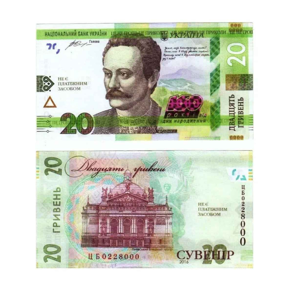 Сувенірні гроші - "20 грн" нові 11256