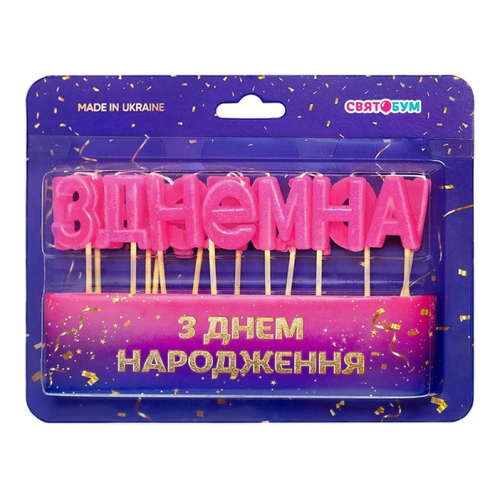 Свічки-букви "З Днем народження" рожеві 8001-0010