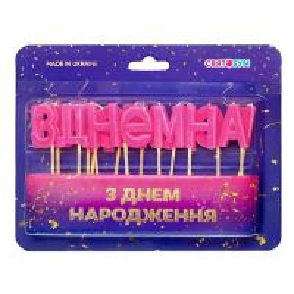 Свічки-букви "З Днем народження" рожеві 8001-0010