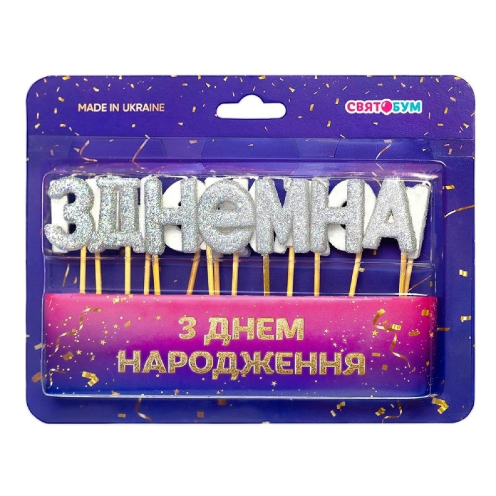 Свічки-букви "З Днем народження" срібло блиск 8001-0012