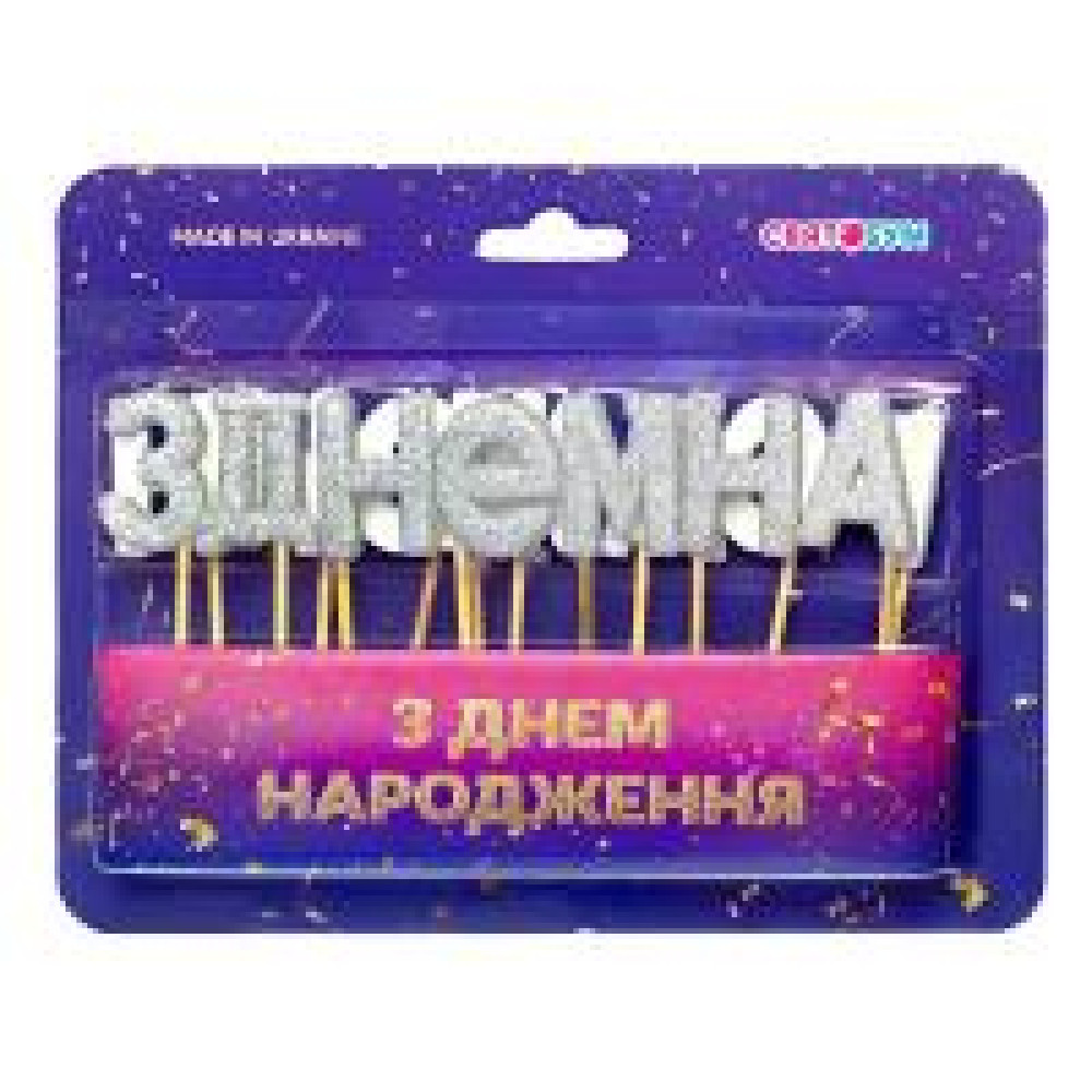 Свічки-букви "З Днем народження" срібло блиск 8001-0012
