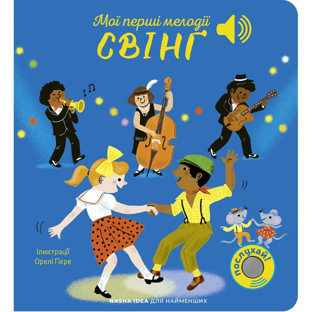 СВІНГ мої перші мелодії Наша Ідея