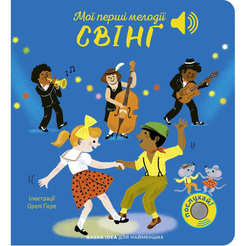 СВІНГ мої перші мелодії Наша Ідея