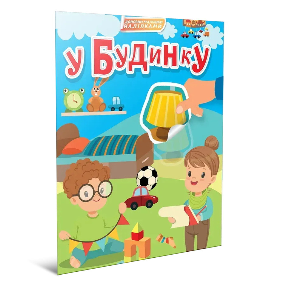 Світ навколо: У будинку (Українська) 892362