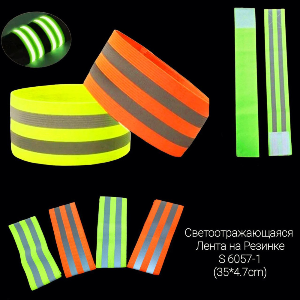 Світловідбивний браслет стрічка на липучці для рук та ніг 35*4.7см ціна за уп 2шт