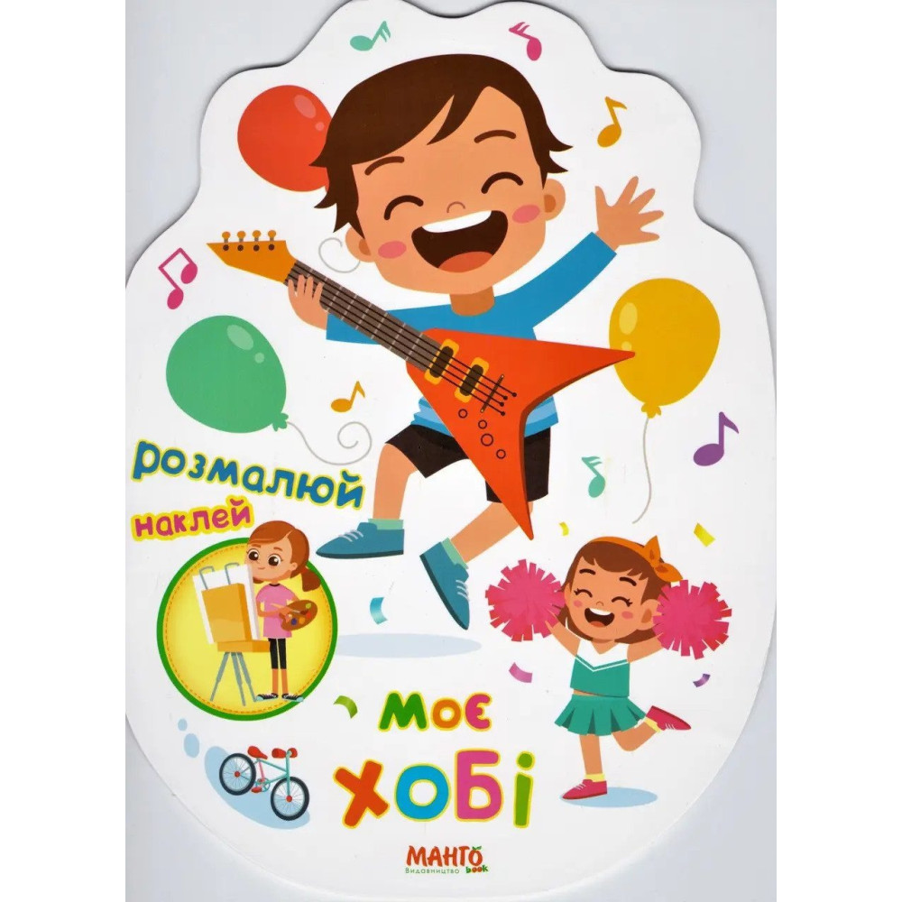 СВЯТКОВА КНИЖЕЧКА Моє хобі  МАНГОbook