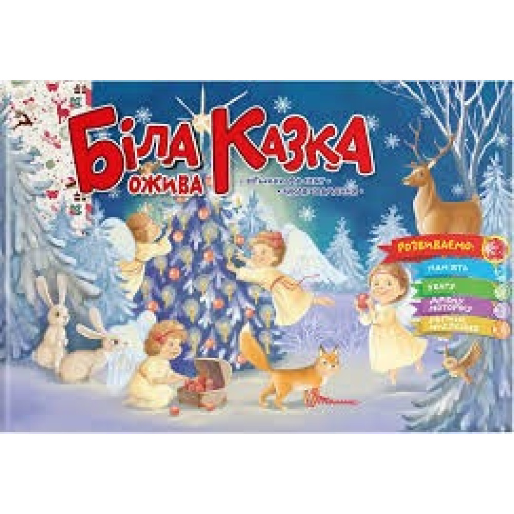 Святкові : Біла казка ожива (Українська )