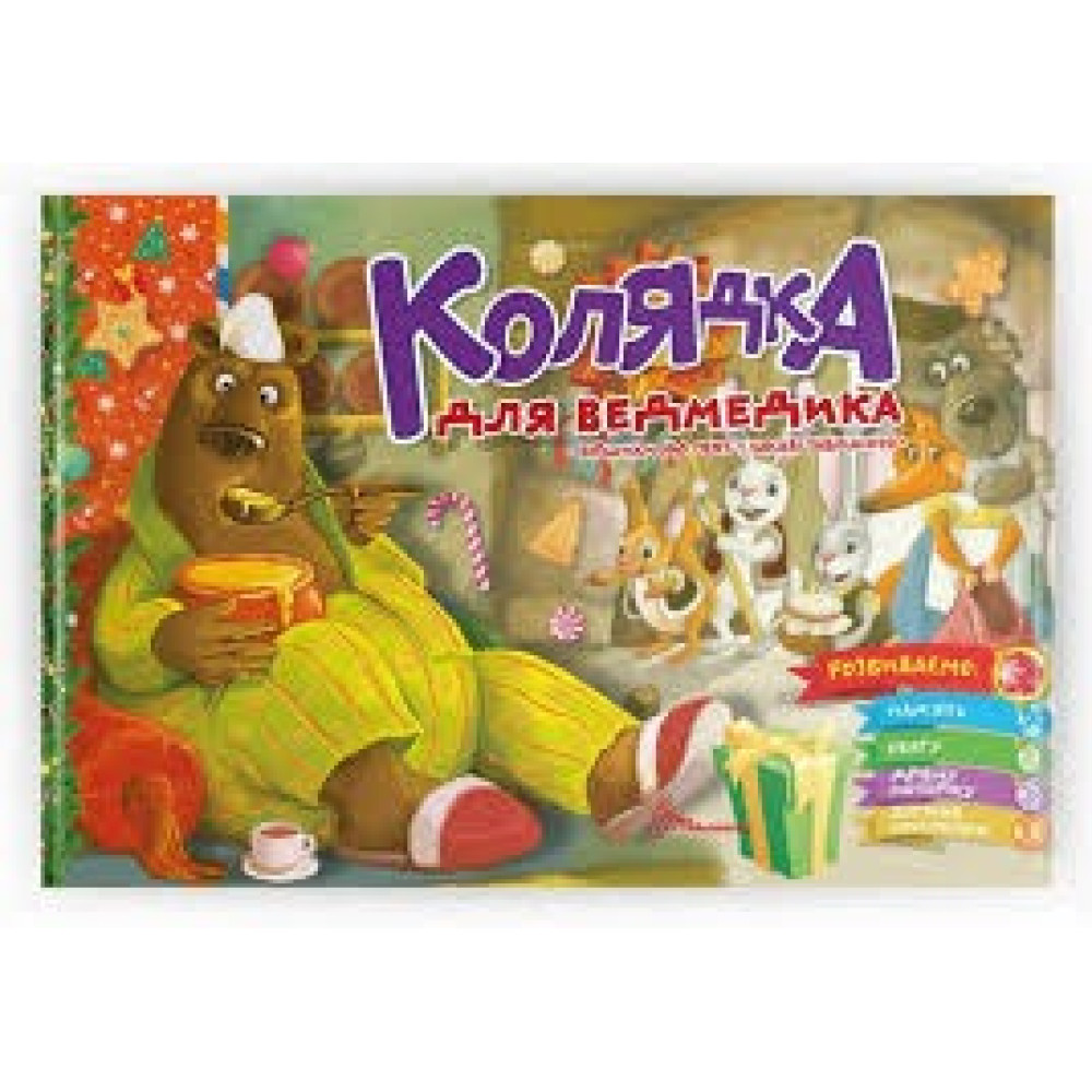 Святкові : Колядка для ведмедика (Українська )
