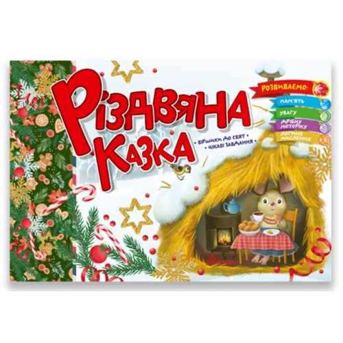 Святкові : Різдвяна казка (Українська )