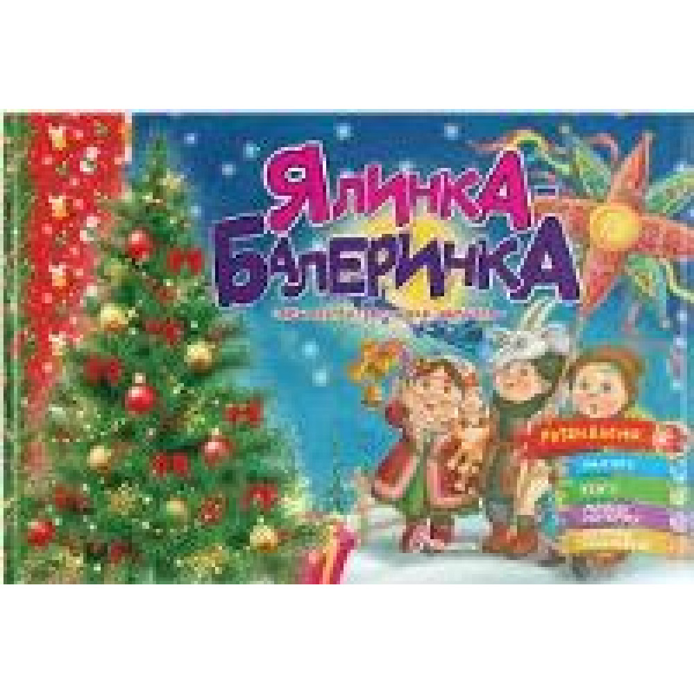 Святкові : Ялинка-балеринка (Українська )