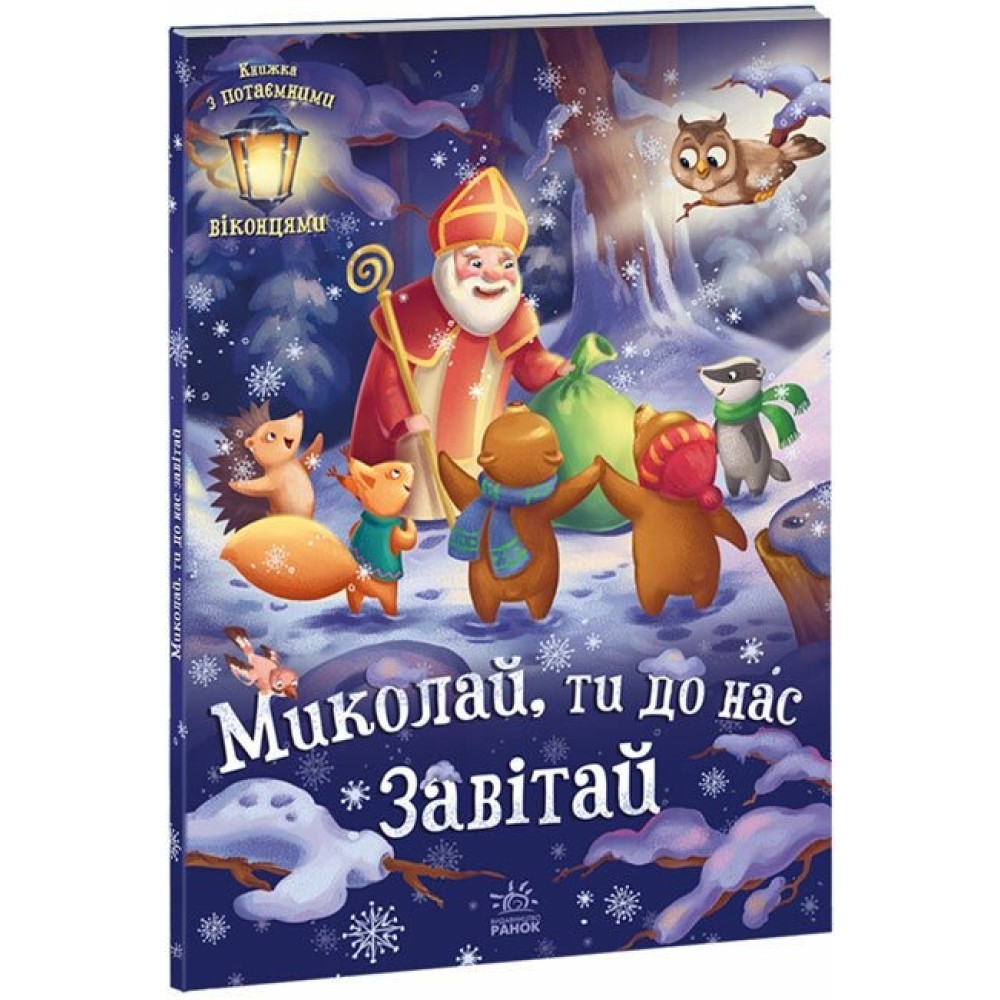 Святкові віконця: Миколай, ти до нас завітай (у) (390)