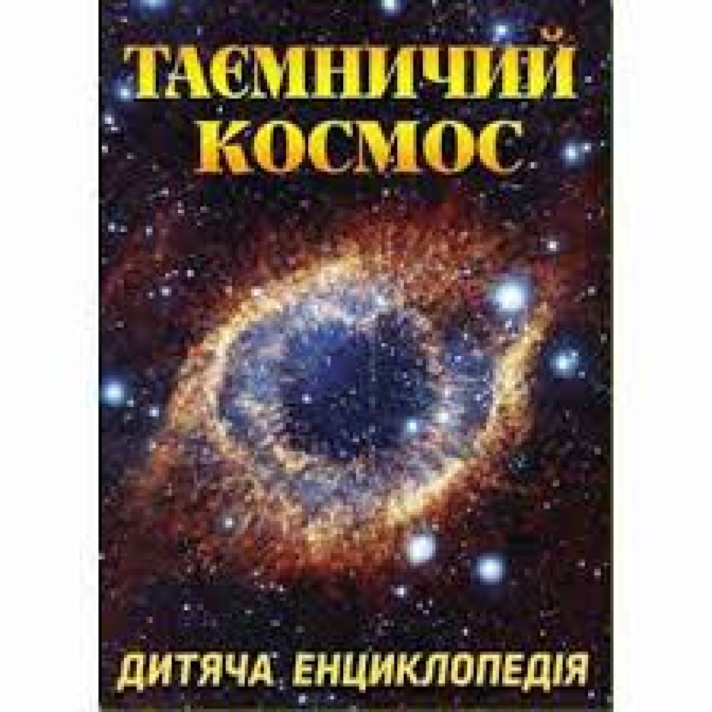 Таємничий космос. Дитяча енциклопедія  Видавницто Глорія
