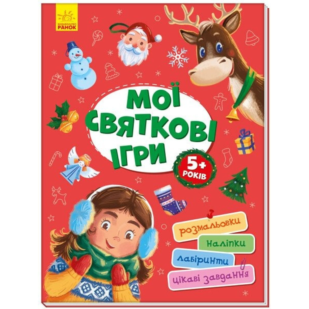 Територія без дорослих: Мої святкові ігри (у) (195)