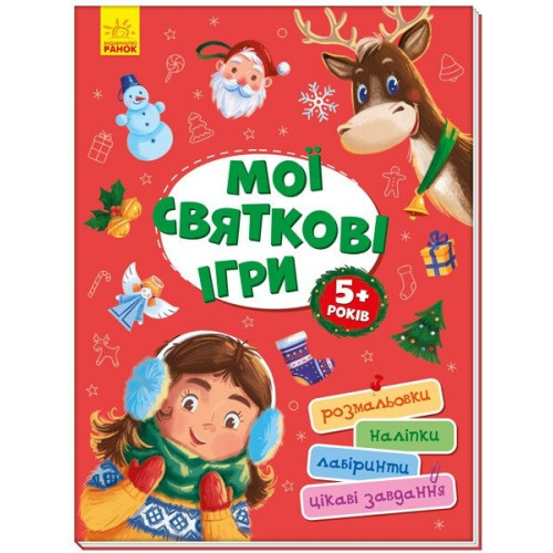 Територія без дорослих: Мої святкові ігри (у) (195)