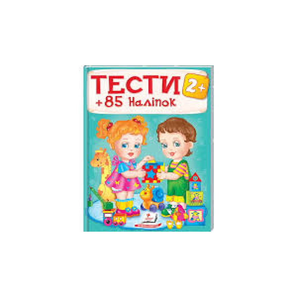 ТЕСТИ +  85 наліпки 2+ виховуємо особістість Пегас