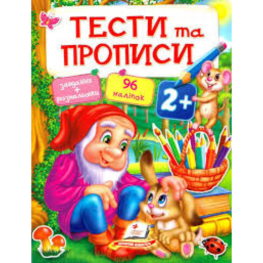 ТЕСТИ ТА ПРОПИСИ 2+ завдання+розмальовки наліпки Пегас