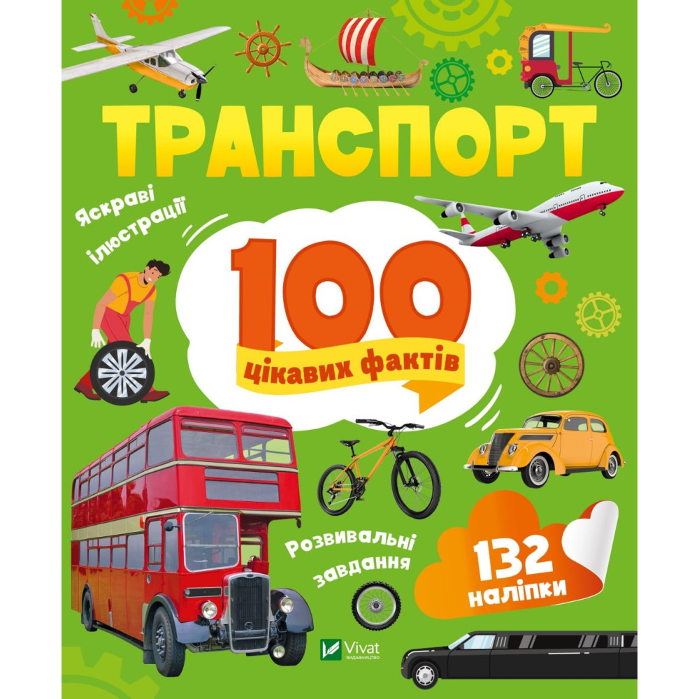 ТРАНСПОРТ 100 цікавих фактів 132 наліпки Vivat