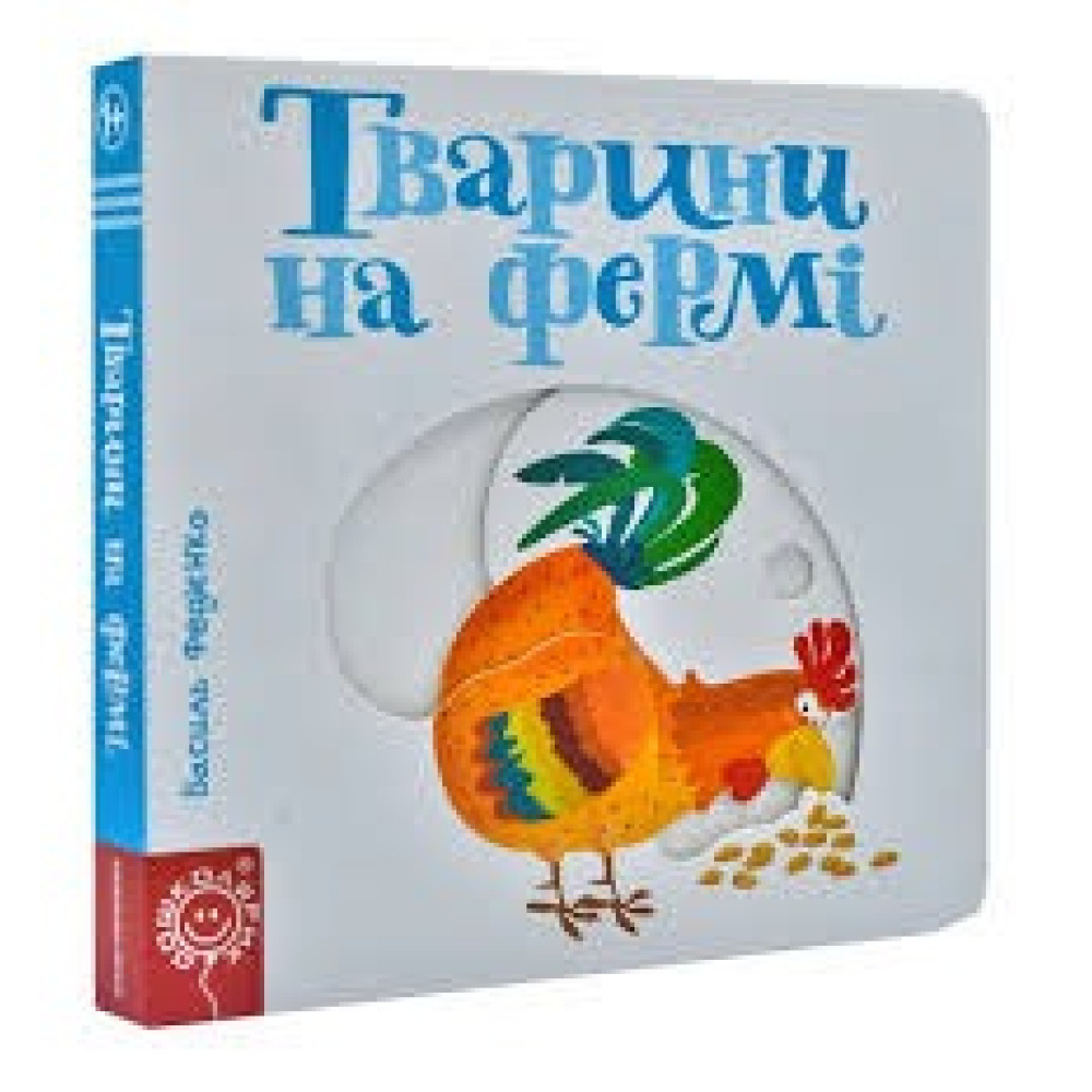 ТВАРИНИ НА ФЕРМІ сторінки-цікавинки Школа