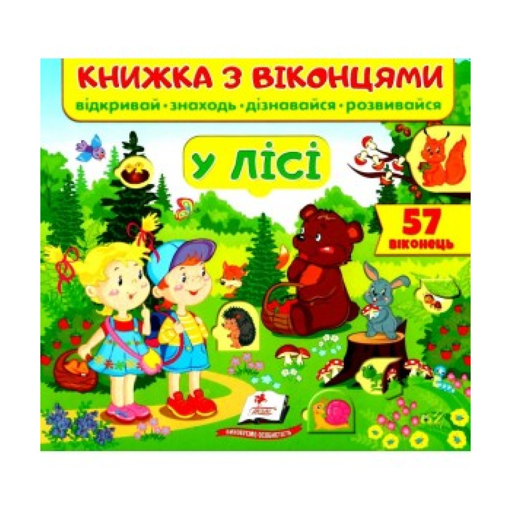 У ЛІСІ книжка з віконцями відкривай знаходь дізнавайся розвивайся Пегас