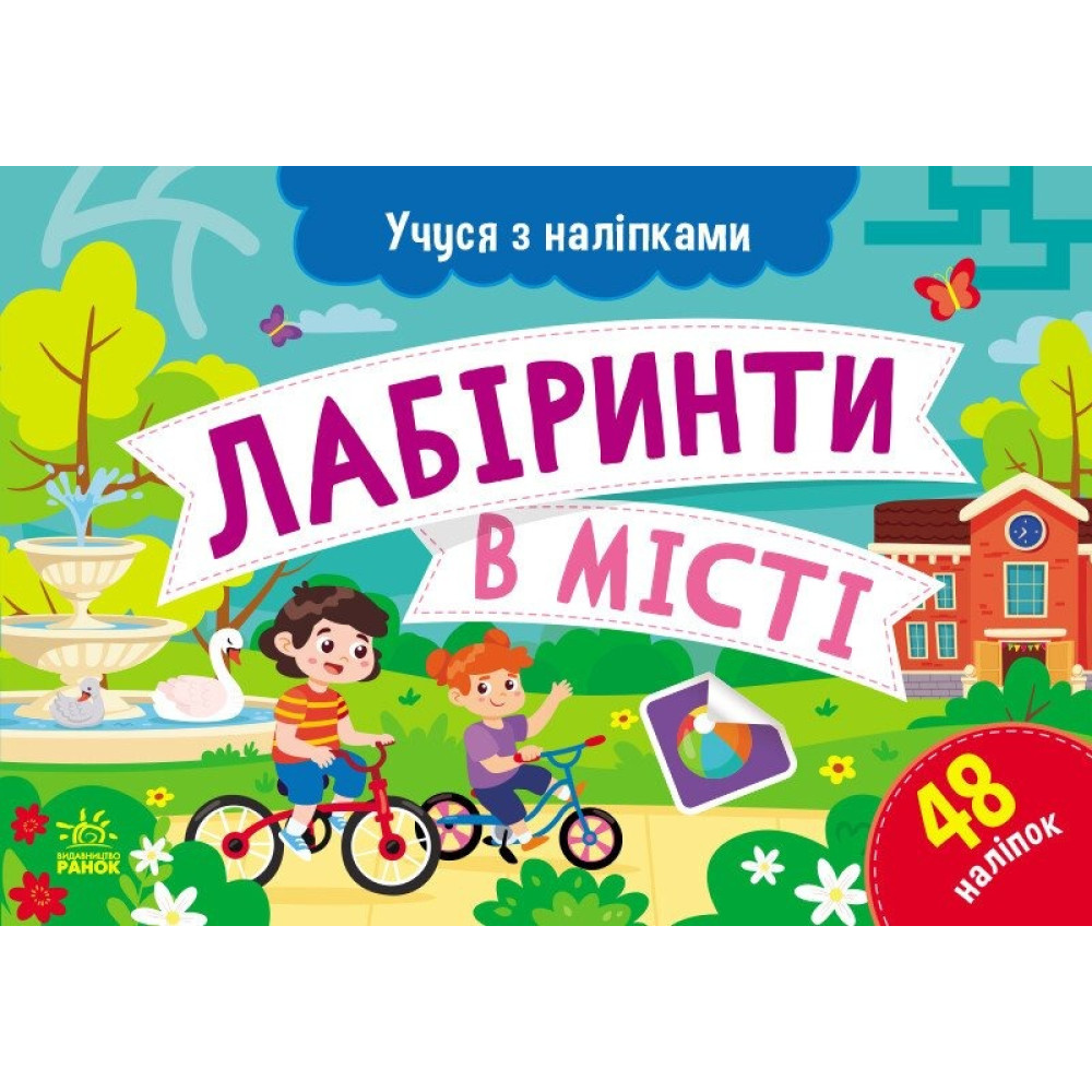 Учуся з наліпками : Лабіринти в місті (у)(44.9) G1810004У