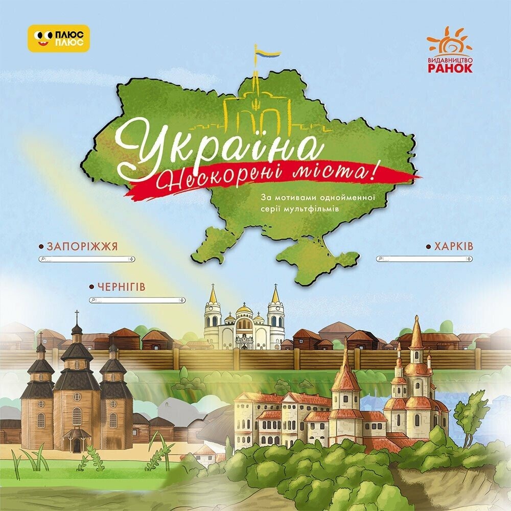 Україна. Нескорені міста. Історії. Харків, Чернігів, Запоріжжя (У)(80) ЛП2065003У